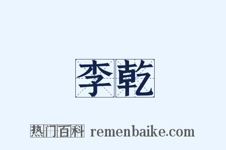李乾是什么意思的图片